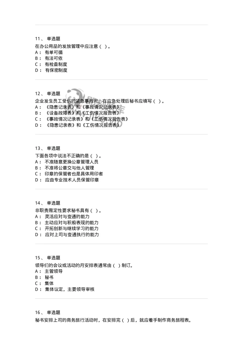 610-办公室事务管理-137968_军队文职(1)_01.军队文职真题-专业课_（全）版本一（历年真题+章节练习+模拟题）_公务员(军队文职)_章节练习_纯题目