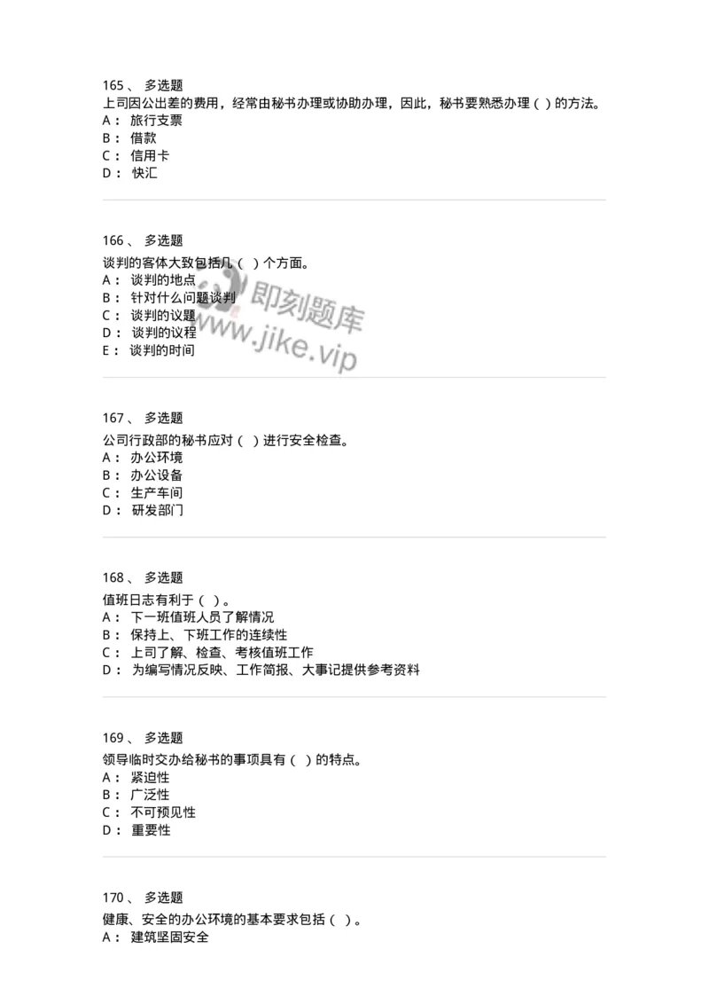 610-办公室事务管理-137968_军队文职(1)_01.军队文职真题-专业课_（全）版本一（历年真题+章节练习+模拟题）_公务员(军队文职)_章节练习_纯题目