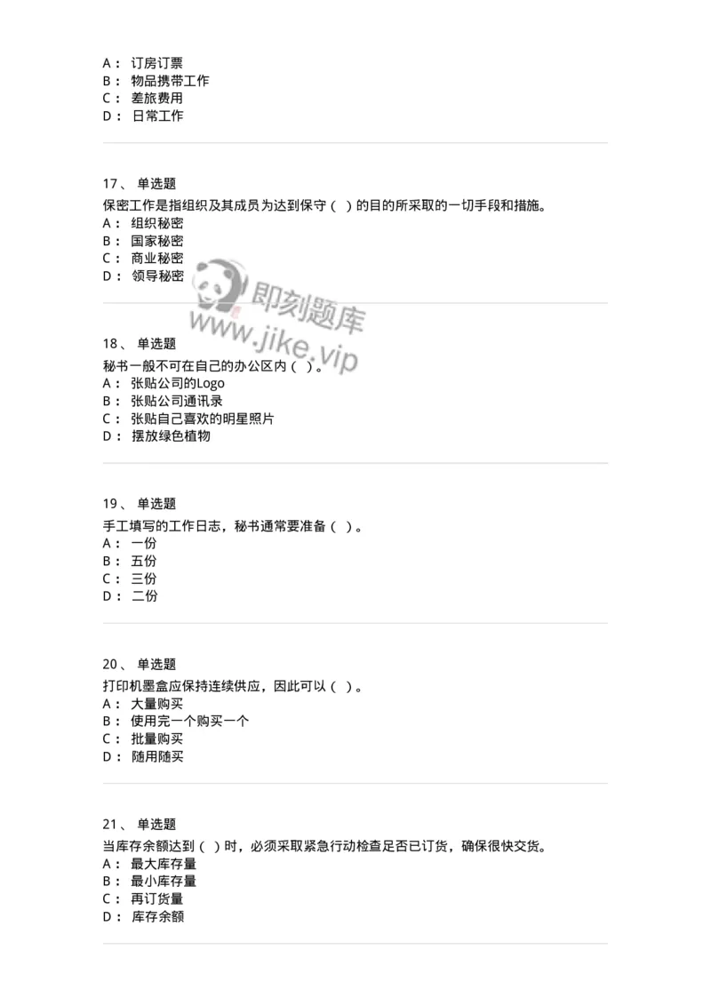 610-办公室事务管理-137968_军队文职(1)_01.军队文职真题-专业课_（全）版本一（历年真题+章节练习+模拟题）_公务员(军队文职)_章节练习_纯题目