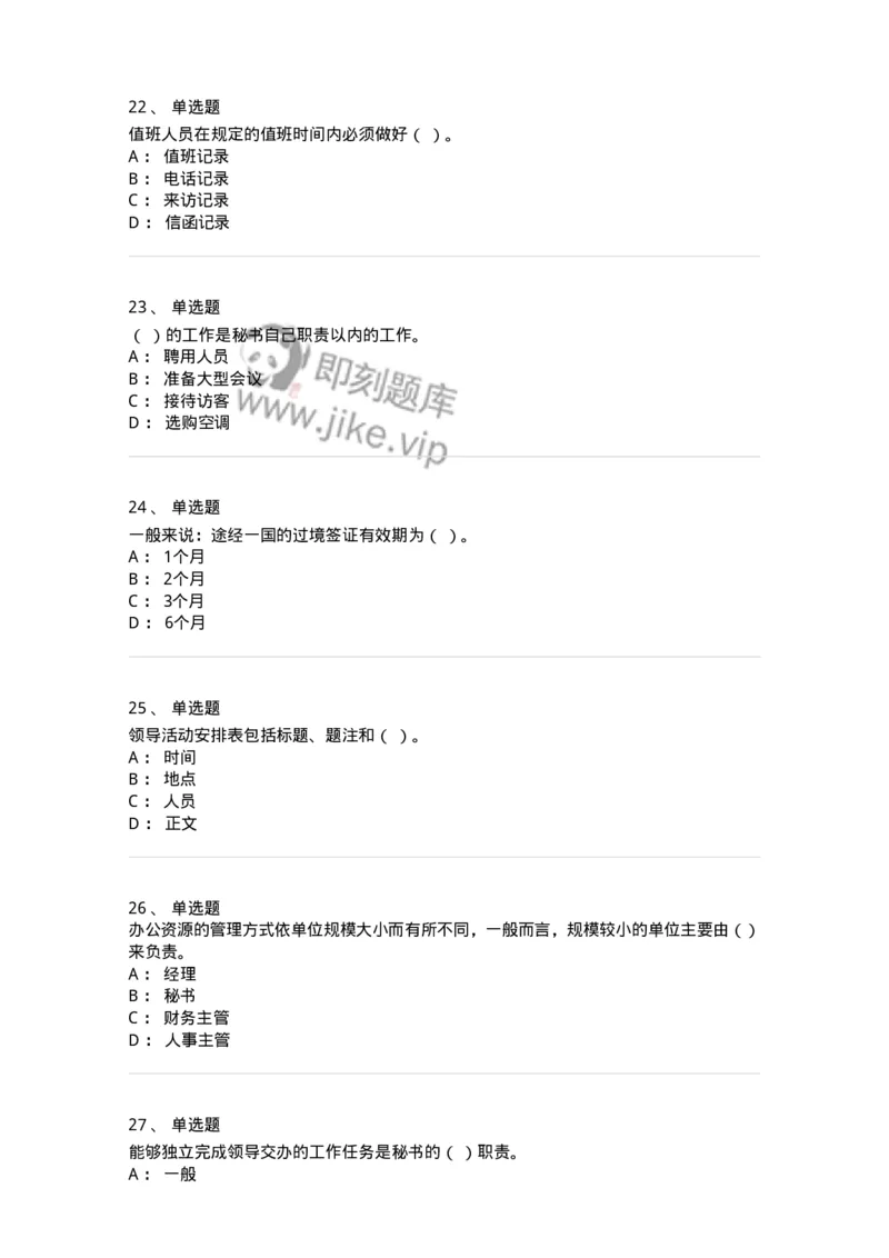 610-办公室事务管理-137968_军队文职(1)_01.军队文职真题-专业课_（全）版本一（历年真题+章节练习+模拟题）_公务员(军队文职)_章节练习_纯题目