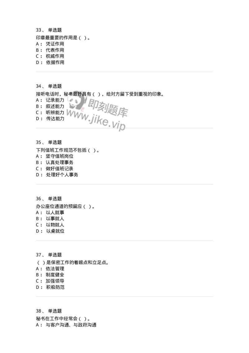 610-办公室事务管理-137968_军队文职(1)_01.军队文职真题-专业课_（全）版本一（历年真题+章节练习+模拟题）_公务员(军队文职)_章节练习_纯题目