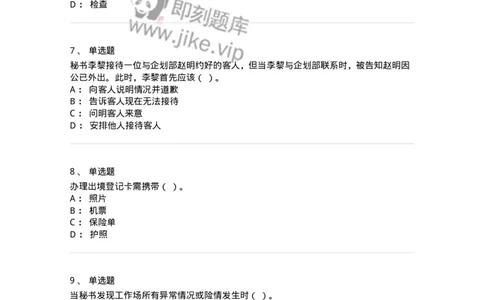 610-办公室事务管理-137968_军队文职(1)_01.军队文职真题-专业课_（全）版本一（历年真题+章节练习+模拟题）_公务员(军队文职)_章节练习_纯题目