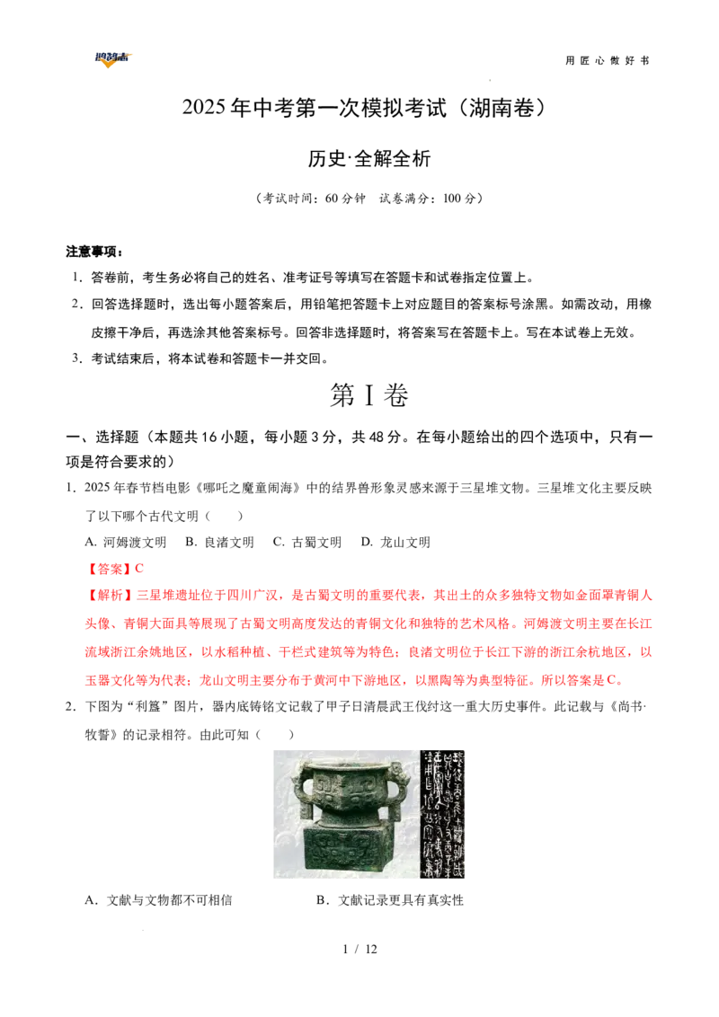 历史（湖南卷）（全解全析）_2025年初中《中考第一次模拟》全国各地区模拟卷（8科全）(1)_2025年《中考第一次模拟卷》初中历史_湖南&radic;
