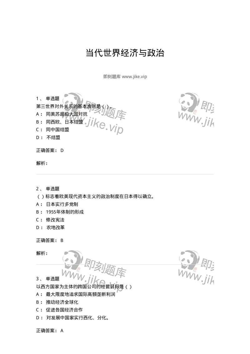 1605-当代世界经济与政治-137221_军队文职(1)_01.军队文职真题-专业课_（全）版本一（历年真题+章节练习+模拟题）_政治学(军队文职)_章节练习_题目+解析