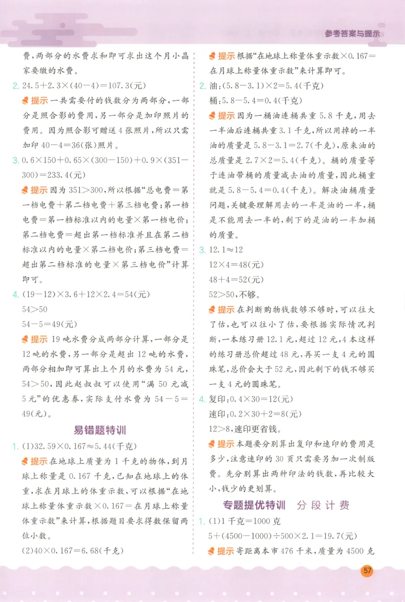 五年级数学上册人教版25秋《实验班应用题解题高手》答案_25秋《实验班应用题解题高手》_五年级数学上册人教版25秋《实验班应用题解题高手》