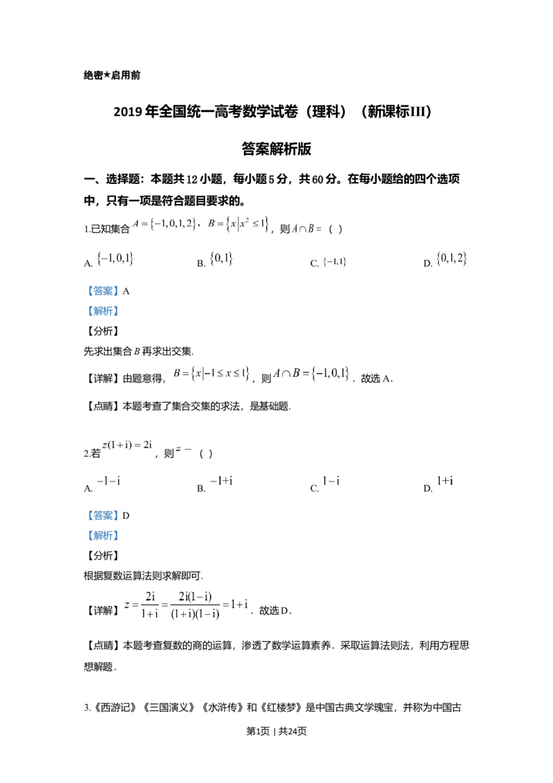 2019年高考数学试卷（理）（新课标Ⅲ）（解析卷）_历年高考真题合集_数学历年高考真题_新&middot;Word版2008-2025&middot;高考数学真题_数学（按年份分类）2008-2025_2019&middot;高考数学真题