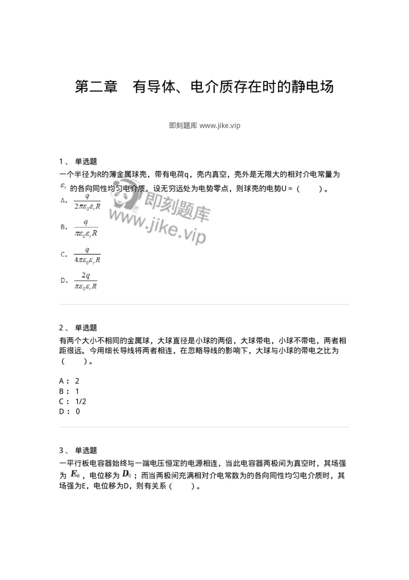 310302-第二章　有导体、电介质存在时的静电场-174199_军队文职(1)_01.军队文职真题-专业课_（全）版本一（历年真题+章节练习+模拟题）_物理(军队文职)_章节练习_纯题目