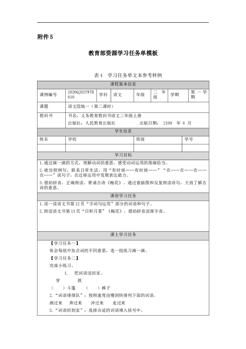 0911二年级语文（统编版）语文园地一(第二课时)-3任务单_二年级上下册资料_小学二年级学习资料-25年更新版_2-01、小学二年级语文上册_2-1-3、课件、讲义、教案_2年级上册学习任务单