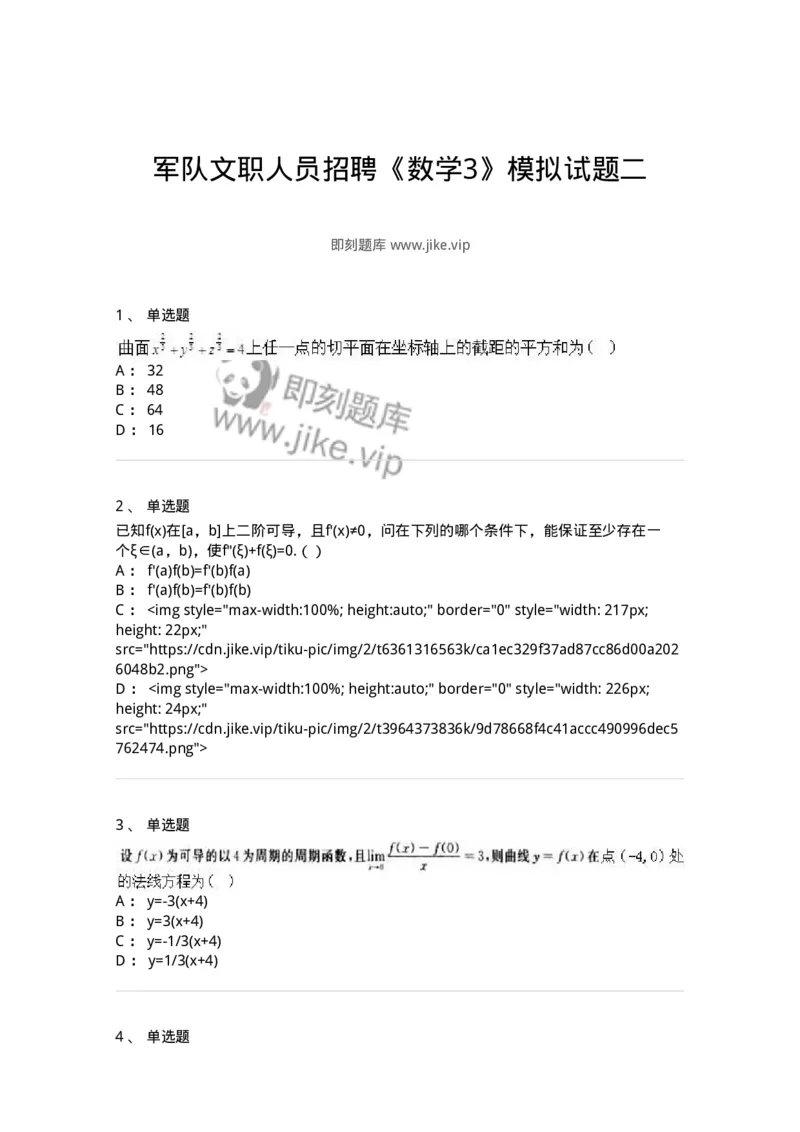 0-军队文职人员招聘《数学3》模拟预测19-325698_军队文职(1)_01.军队文职真题-专业课_（全）版本一（历年真题+章节练习+模拟题）_数学3(军队文职)_预测模拟_纯题目