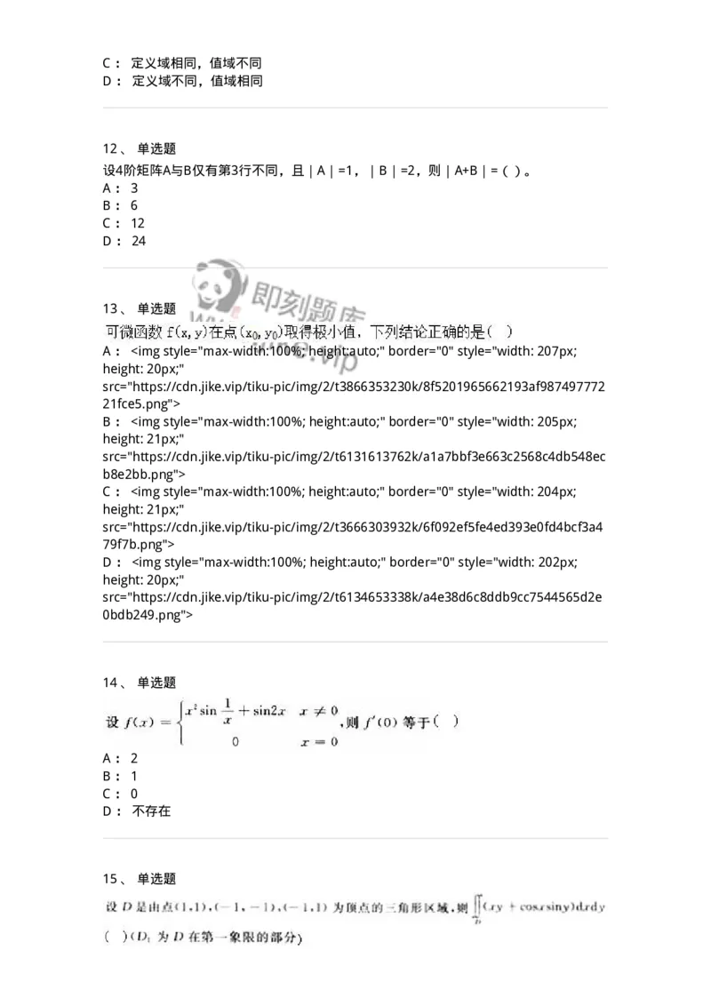 0-军队文职人员招聘《数学3》模拟预测19-325698_军队文职(1)_01.军队文职真题-专业课_（全）版本一（历年真题+章节练习+模拟题）_数学3(军队文职)_预测模拟_纯题目