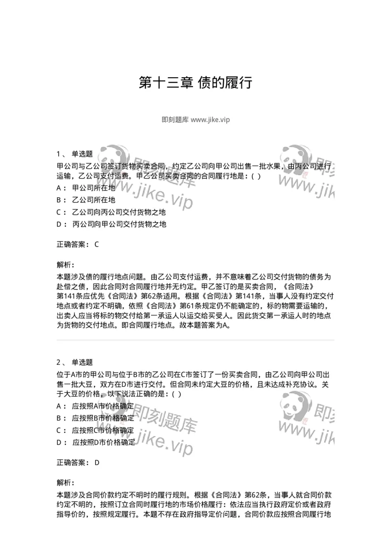 60413-第十三章债的履行-173727_军队文职(1)_01.军队文职真题-专业课_（全）版本一（历年真题+章节练习+模拟题）_法学(军队文职)_预测模拟_题目+解析