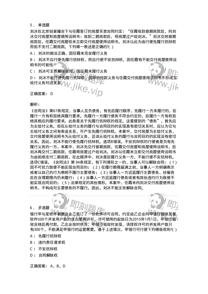 60413-第十三章债的履行-173727_军队文职(1)_01.军队文职真题-专业课_（全）版本一（历年真题+章节练习+模拟题）_法学(军队文职)_预测模拟_题目+解析