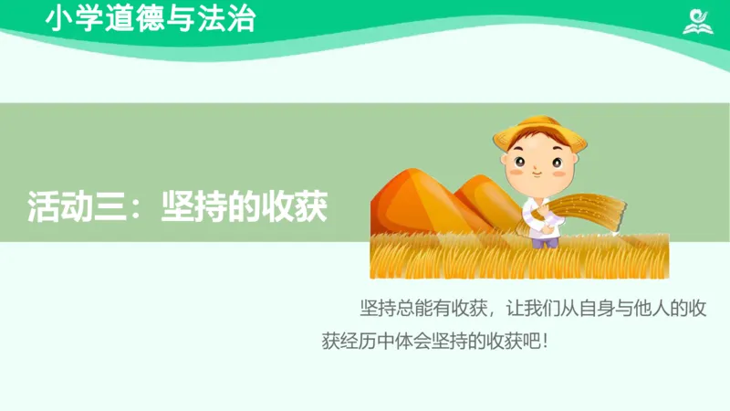 17坚持才会有收获_课件_二年级上下册资料_小学二年级学习资料-25年更新版_2-08、小学二年级道德与法治下册_课时练与课件