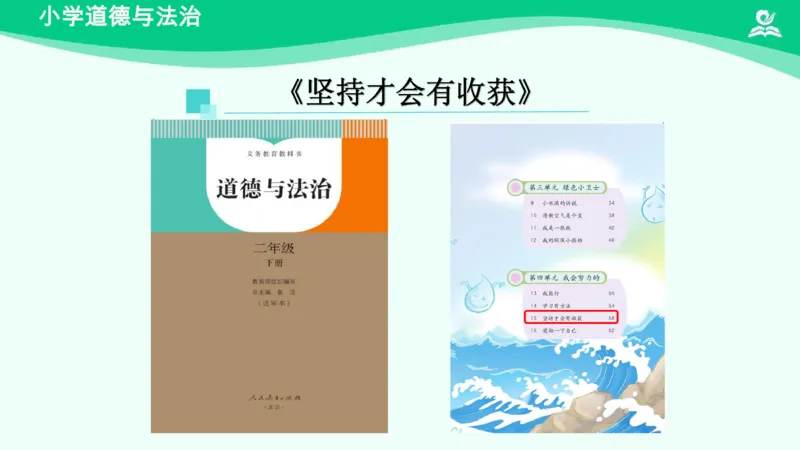 17坚持才会有收获_课件_二年级上下册资料_小学二年级学习资料-25年更新版_2-08、小学二年级道德与法治下册_课时练与课件
