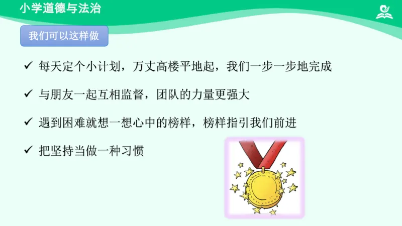 17坚持才会有收获_课件_二年级上下册资料_小学二年级学习资料-25年更新版_2-08、小学二年级道德与法治下册_课时练与课件