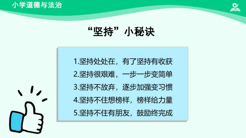 17坚持才会有收获_课件_二年级上下册资料_小学二年级学习资料-25年更新版_2-08、小学二年级道德与法治下册_课时练与课件
