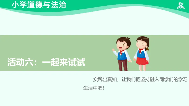 17坚持才会有收获_课件_二年级上下册资料_小学二年级学习资料-25年更新版_2-08、小学二年级道德与法治下册_课时练与课件