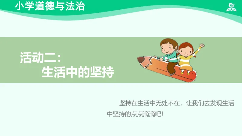 17坚持才会有收获_课件_二年级上下册资料_小学二年级学习资料-25年更新版_2-08、小学二年级道德与法治下册_课时练与课件