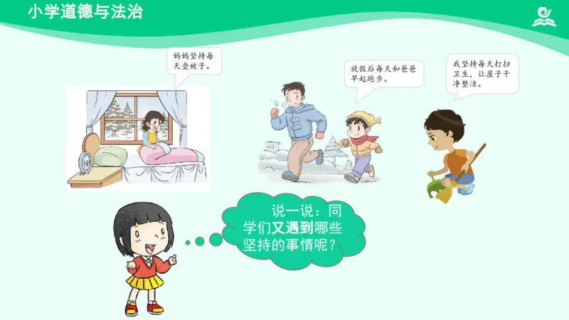 17坚持才会有收获_课件_二年级上下册资料_小学二年级学习资料-25年更新版_2-08、小学二年级道德与法治下册_课时练与课件