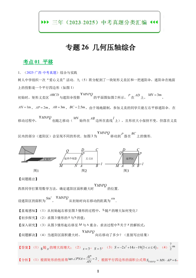 专题26几何压轴综合(解析版)_2023-2025《3年中考1年模拟》真题分类汇编（语文、数学）(1)_2023-2025《3年中考1年模拟真题分类汇编》数学