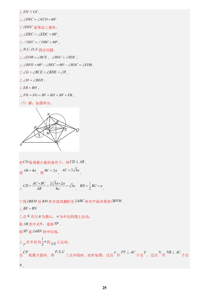 专题26几何压轴综合(解析版)_2023-2025《3年中考1年模拟》真题分类汇编（语文、数学）(1)_2023-2025《3年中考1年模拟真题分类汇编》数学