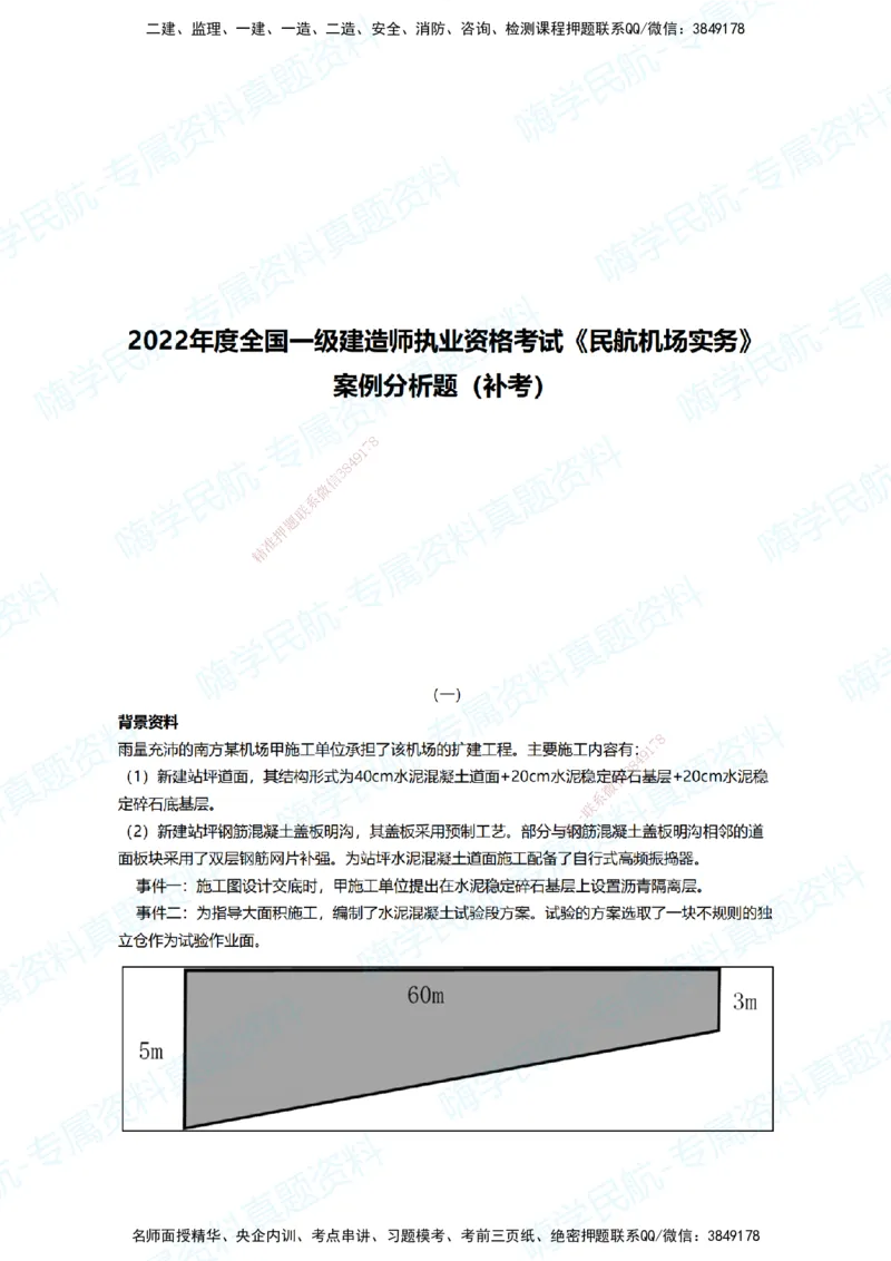 10.2025柚子老师-十年真题案例解析-2022真题案例（补考卷）解析_2026年一级建造师_2026年一建民航_2025年一建民航SVIP_03-习题精析✿实战特训✿模考通关_讲义