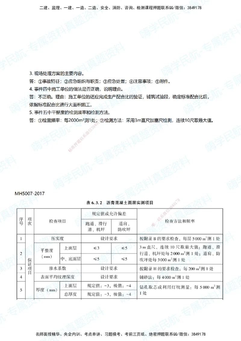 10.2025柚子老师-十年真题案例解析-2022真题案例（补考卷）解析_2026年一级建造师_2026年一建民航_2025年一建民航SVIP_03-习题精析✿实战特训✿模考通关_讲义