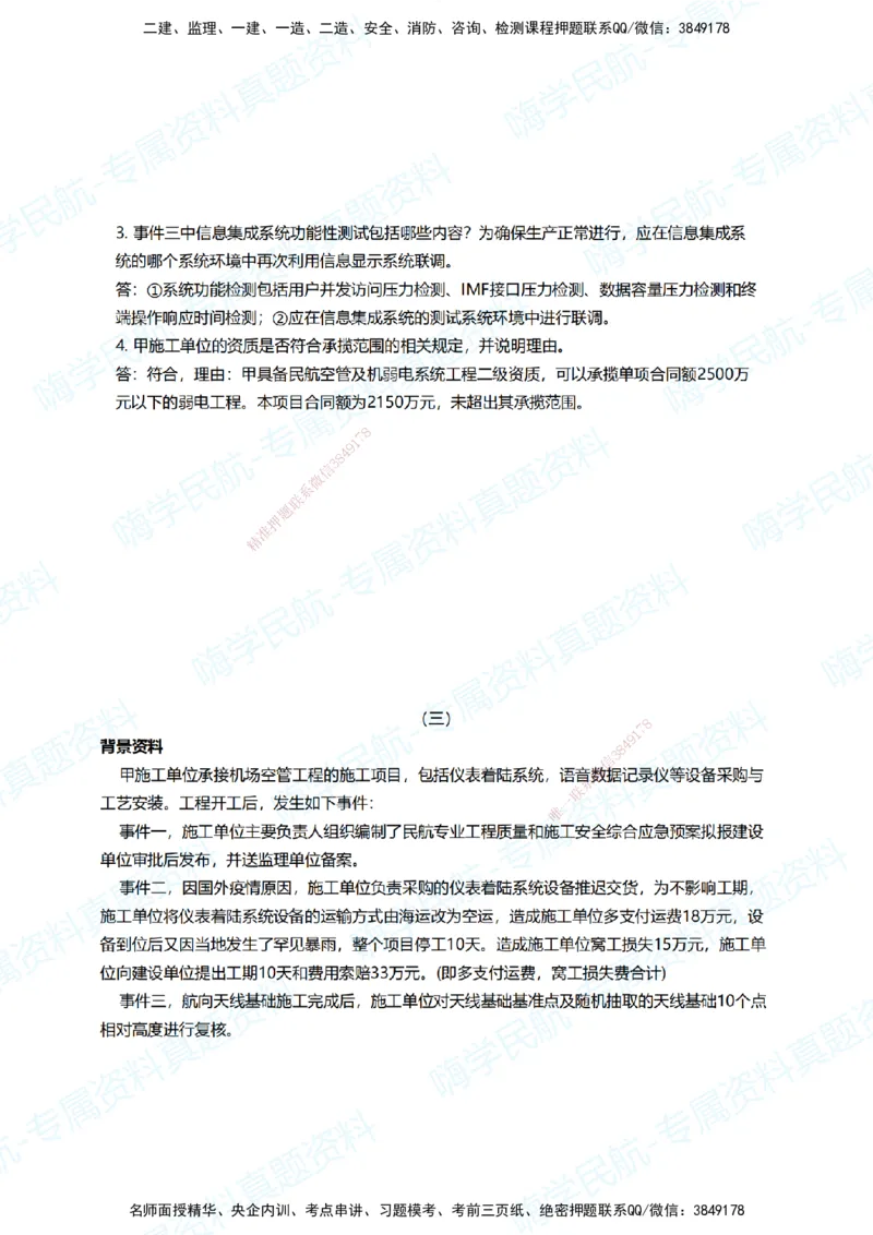 10.2025柚子老师-十年真题案例解析-2022真题案例（补考卷）解析_2026年一级建造师_2026年一建民航_2025年一建民航SVIP_03-习题精析✿实战特训✿模考通关_讲义