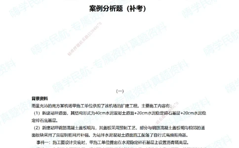 10.2025柚子老师-十年真题案例解析-2022真题案例（补考卷）解析_2026年一级建造师_2026年一建民航_2025年一建民航SVIP_03-习题精析✿实战特训✿模考通关_讲义
