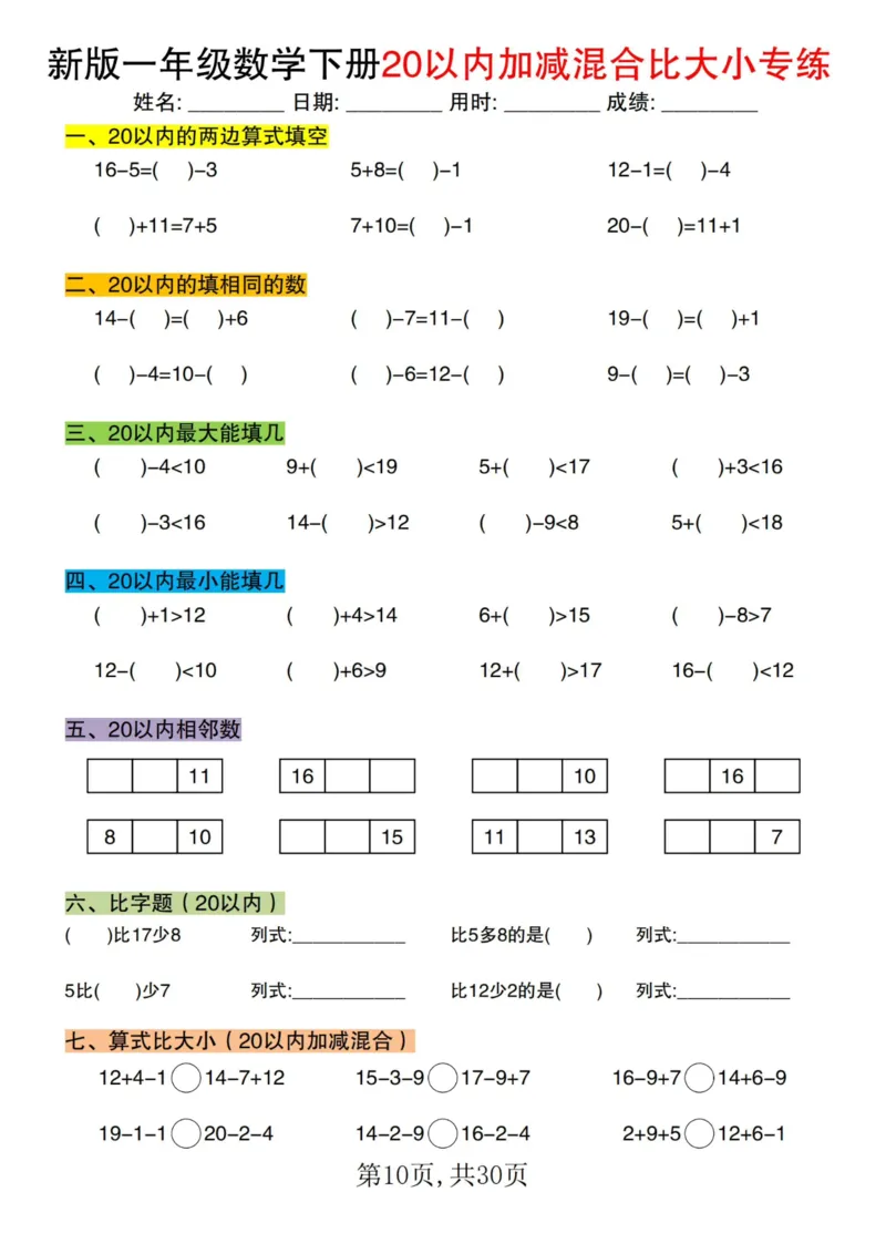 1064新版一年级数学下册20以内加减混合比大小专练(1)_一年级上下册资料_一年级下册小红书同款资料_一下数学_25年一下数学资料