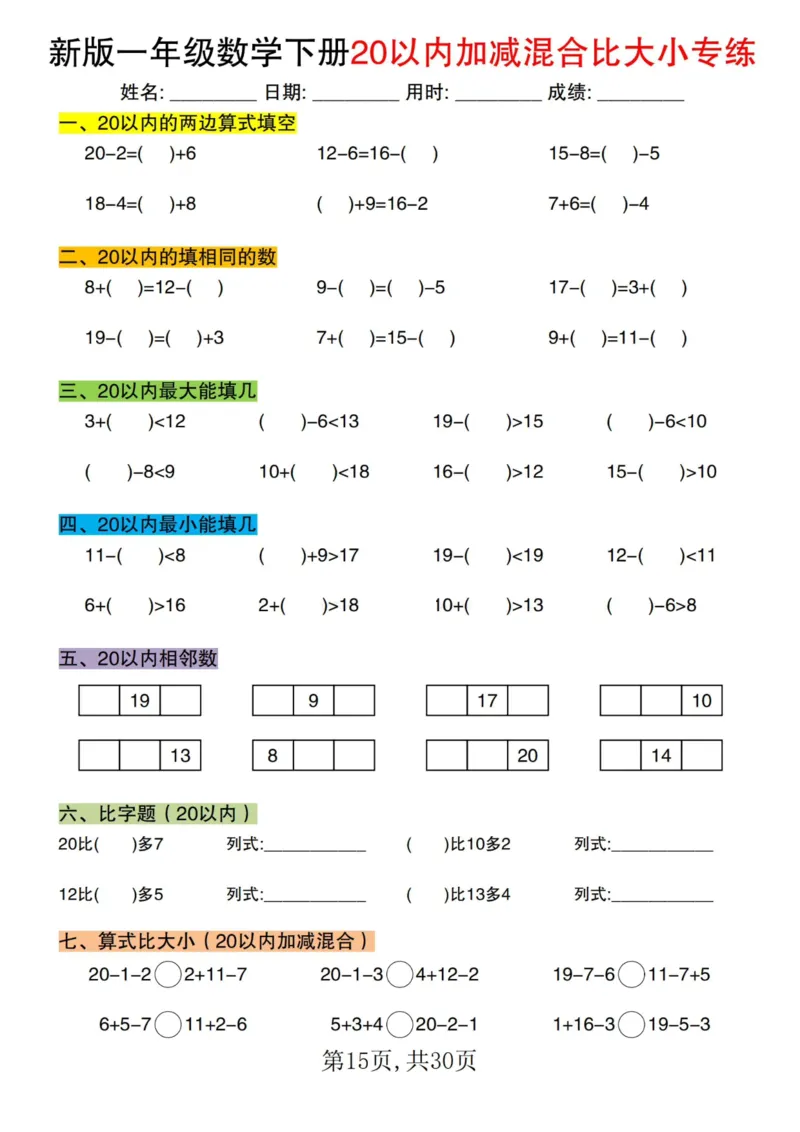 1064新版一年级数学下册20以内加减混合比大小专练(1)_一年级上下册资料_一年级下册小红书同款资料_一下数学_25年一下数学资料