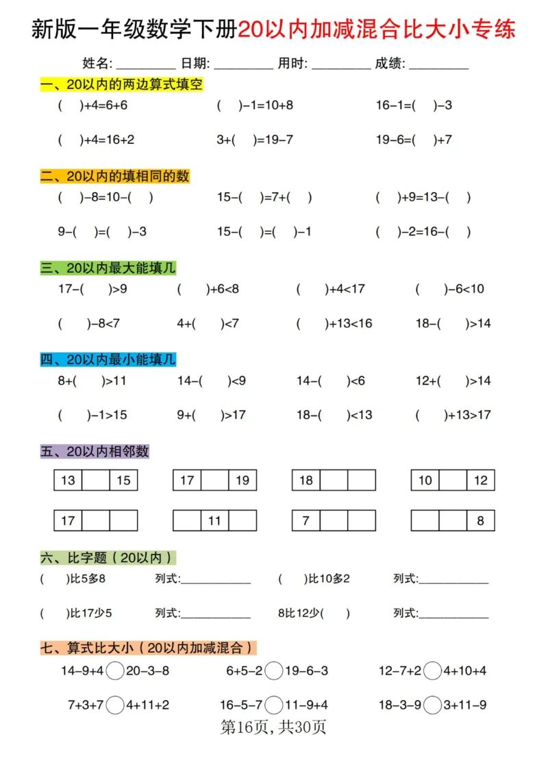 1064新版一年级数学下册20以内加减混合比大小专练(1)_一年级上下册资料_一年级下册小红书同款资料_一下数学_25年一下数学资料