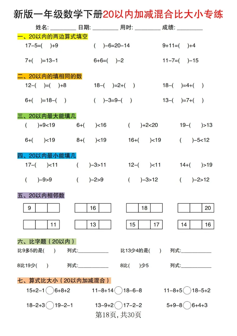 1064新版一年级数学下册20以内加减混合比大小专练(1)_一年级上下册资料_一年级下册小红书同款资料_一下数学_25年一下数学资料