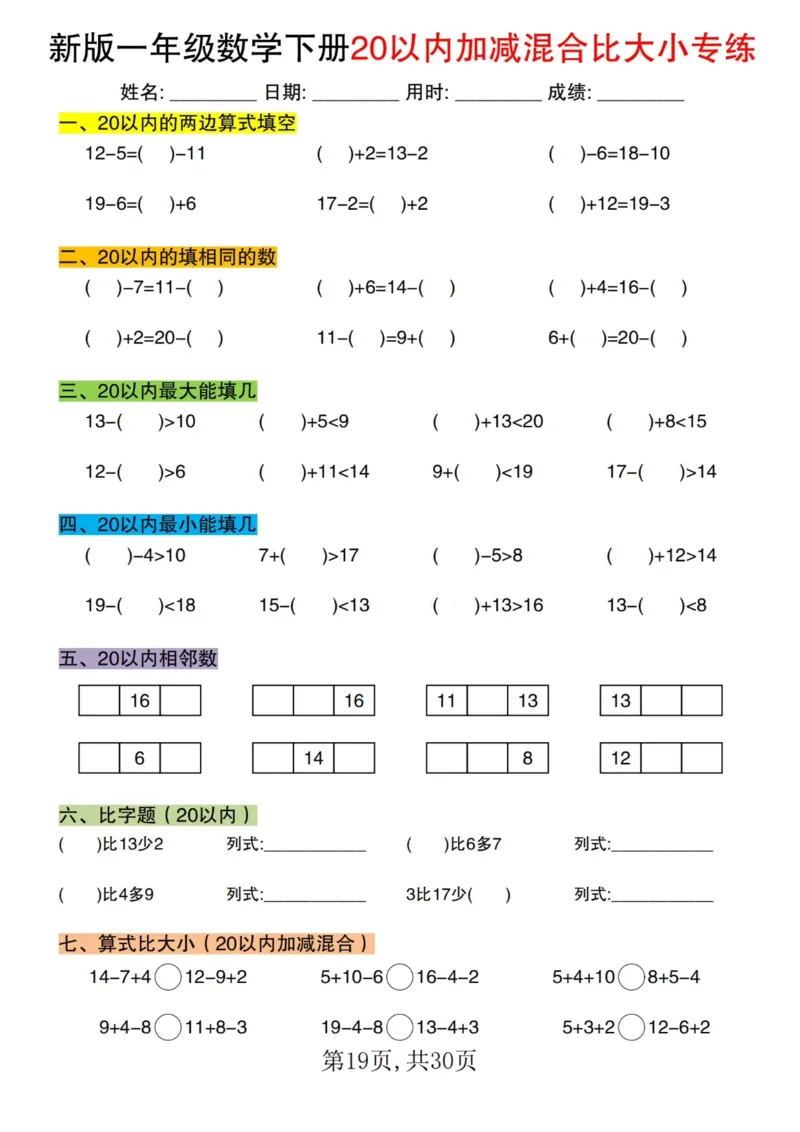 1064新版一年级数学下册20以内加减混合比大小专练(1)_一年级上下册资料_一年级下册小红书同款资料_一下数学_25年一下数学资料