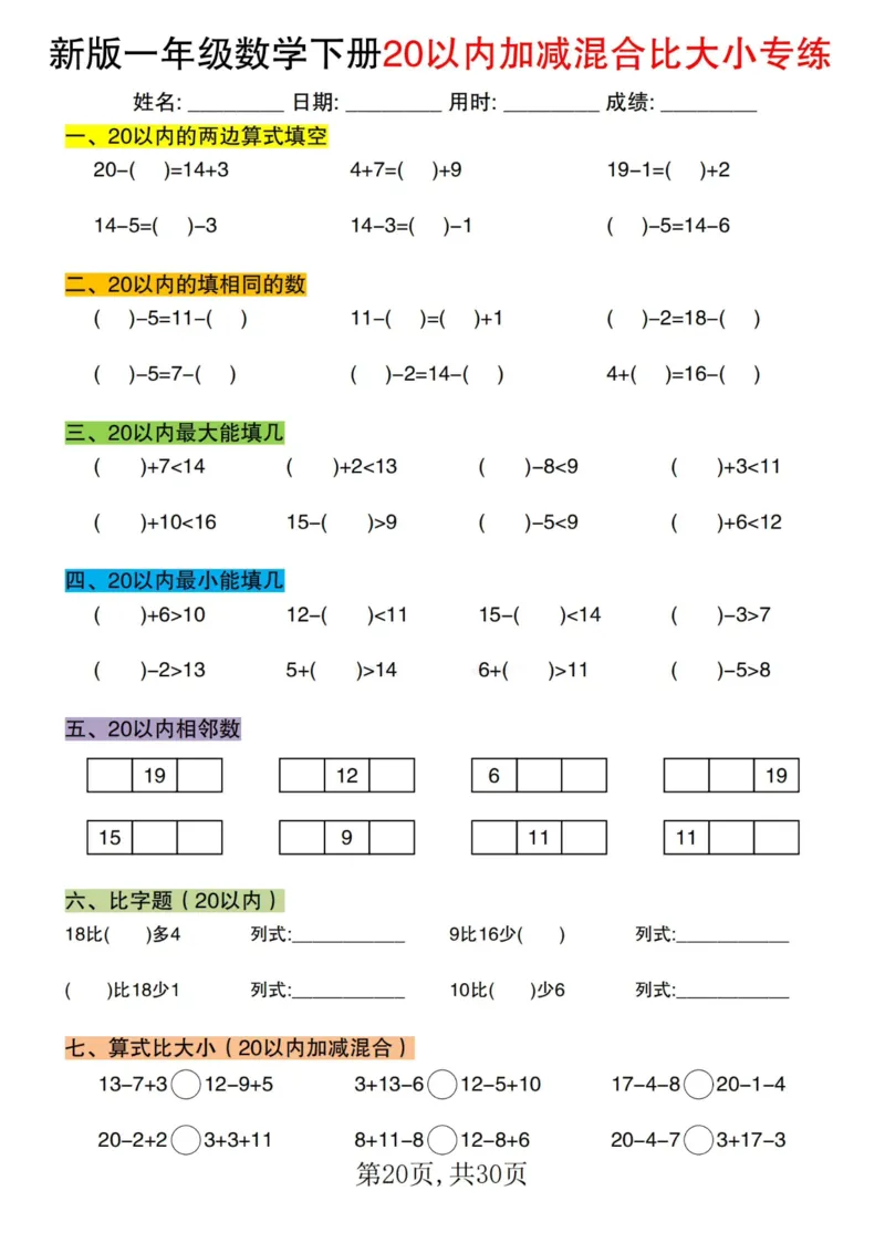1064新版一年级数学下册20以内加减混合比大小专练(1)_一年级上下册资料_一年级下册小红书同款资料_一下数学_25年一下数学资料