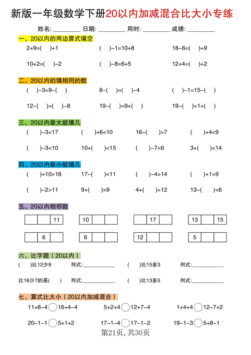 1064新版一年级数学下册20以内加减混合比大小专练(1)_一年级上下册资料_一年级下册小红书同款资料_一下数学_25年一下数学资料