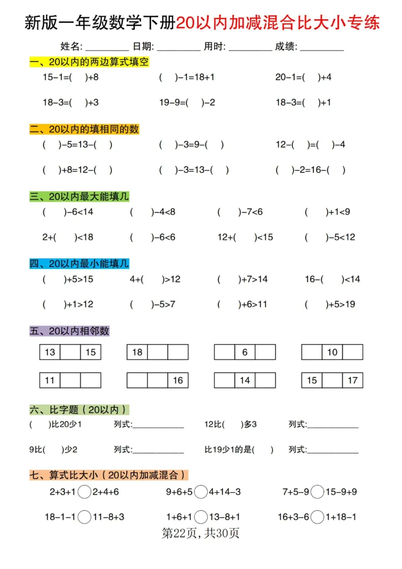1064新版一年级数学下册20以内加减混合比大小专练(1)_一年级上下册资料_一年级下册小红书同款资料_一下数学_25年一下数学资料