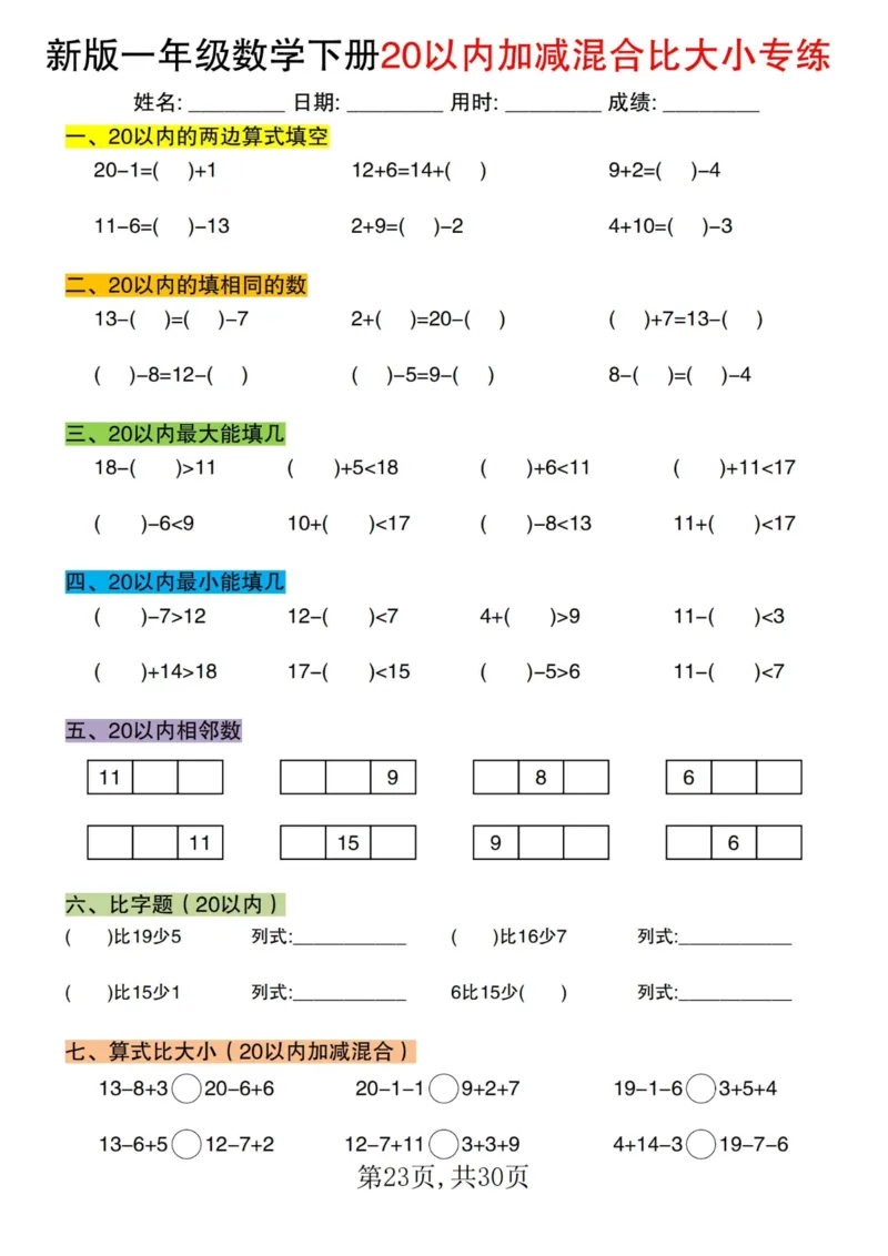 1064新版一年级数学下册20以内加减混合比大小专练(1)_一年级上下册资料_一年级下册小红书同款资料_一下数学_25年一下数学资料