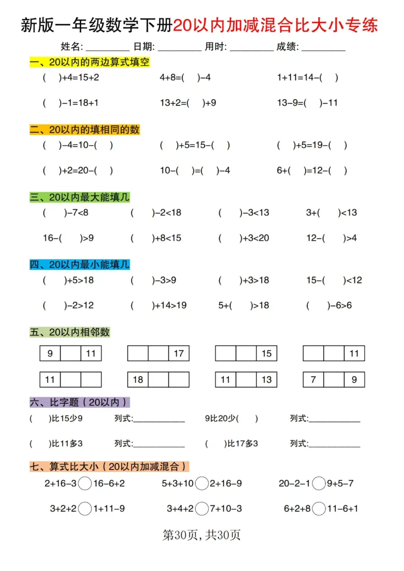 1064新版一年级数学下册20以内加减混合比大小专练(1)_一年级上下册资料_一年级下册小红书同款资料_一下数学_25年一下数学资料