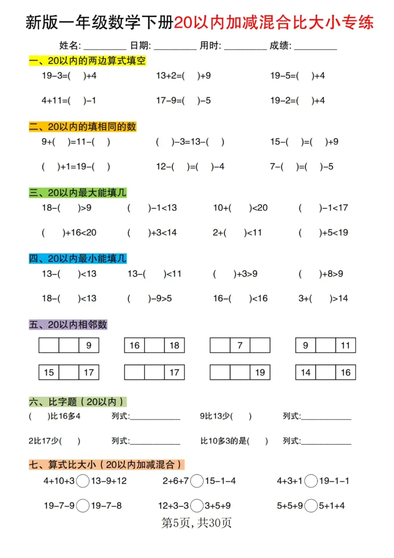 1064新版一年级数学下册20以内加减混合比大小专练(1)_一年级上下册资料_一年级下册小红书同款资料_一下数学_25年一下数学资料
