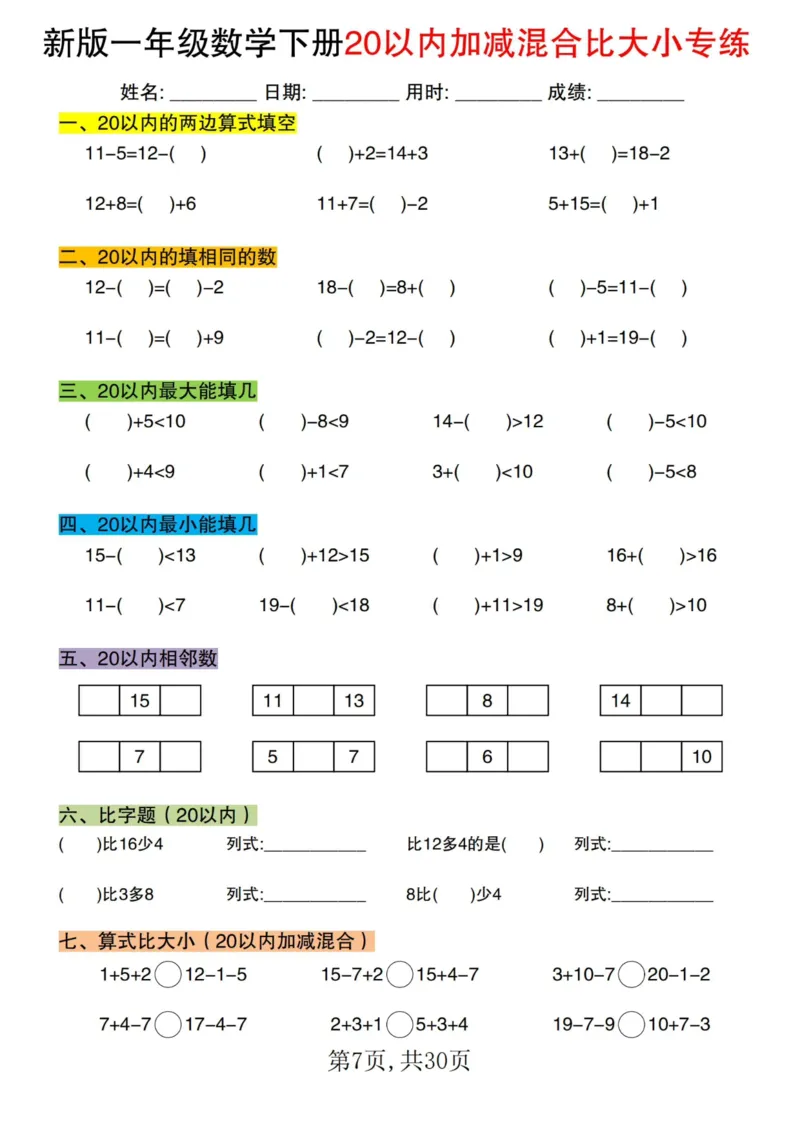 1064新版一年级数学下册20以内加减混合比大小专练(1)_一年级上下册资料_一年级下册小红书同款资料_一下数学_25年一下数学资料