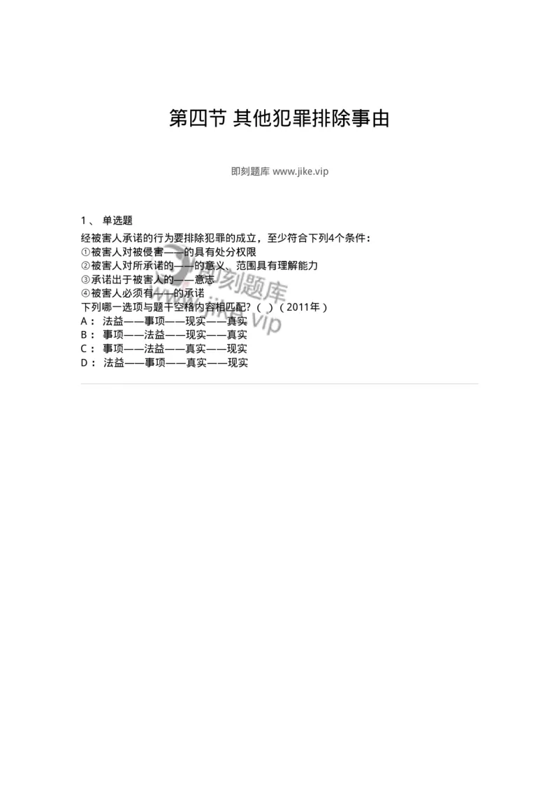 44050404-第四节其他犯罪排除事由-194004_军队文职(1)_01.军队文职真题-专业课_（全）版本一（历年真题+章节练习+模拟题）_法学(军队文职)_预测模拟_纯题目