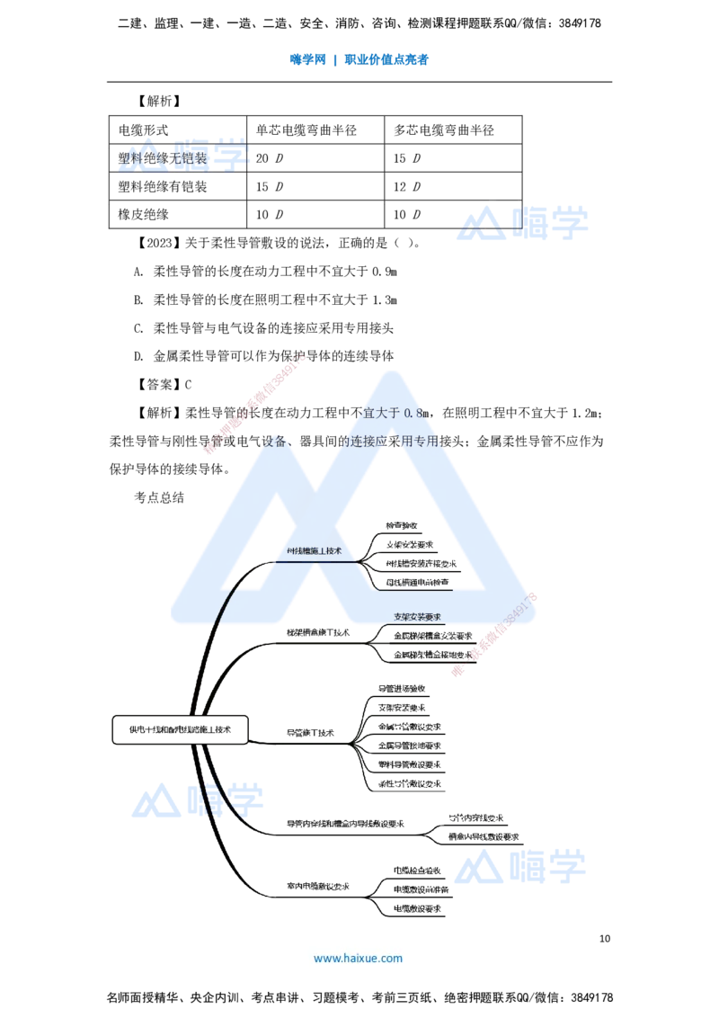 12.2025杨海军-3D实景通关-（11）建筑电气工程施工技术-供电干线和配电线路施工技术_2026年一级建造师_2026年一建机电_2025年一建机电SVIP_02-基础精讲✿高端面授✿深度强化_讲义