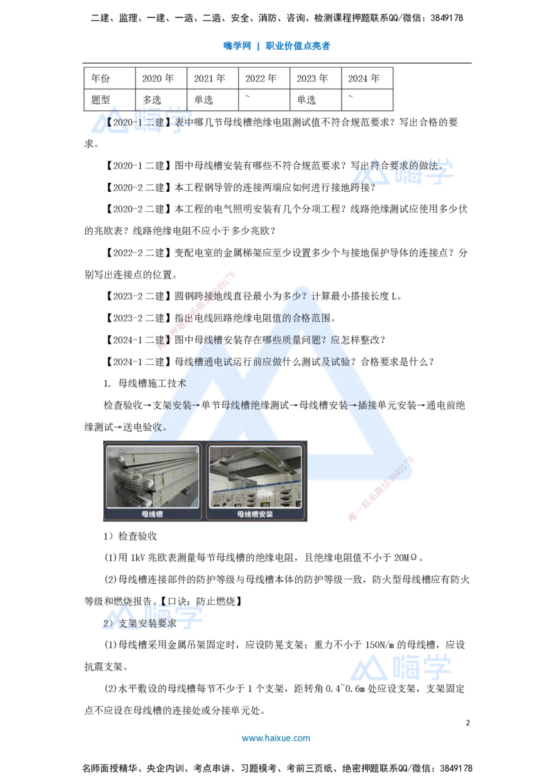 12.2025杨海军-3D实景通关-（11）建筑电气工程施工技术-供电干线和配电线路施工技术_2026年一级建造师_2026年一建机电_2025年一建机电SVIP_02-基础精讲✿高端面授✿深度强化_讲义