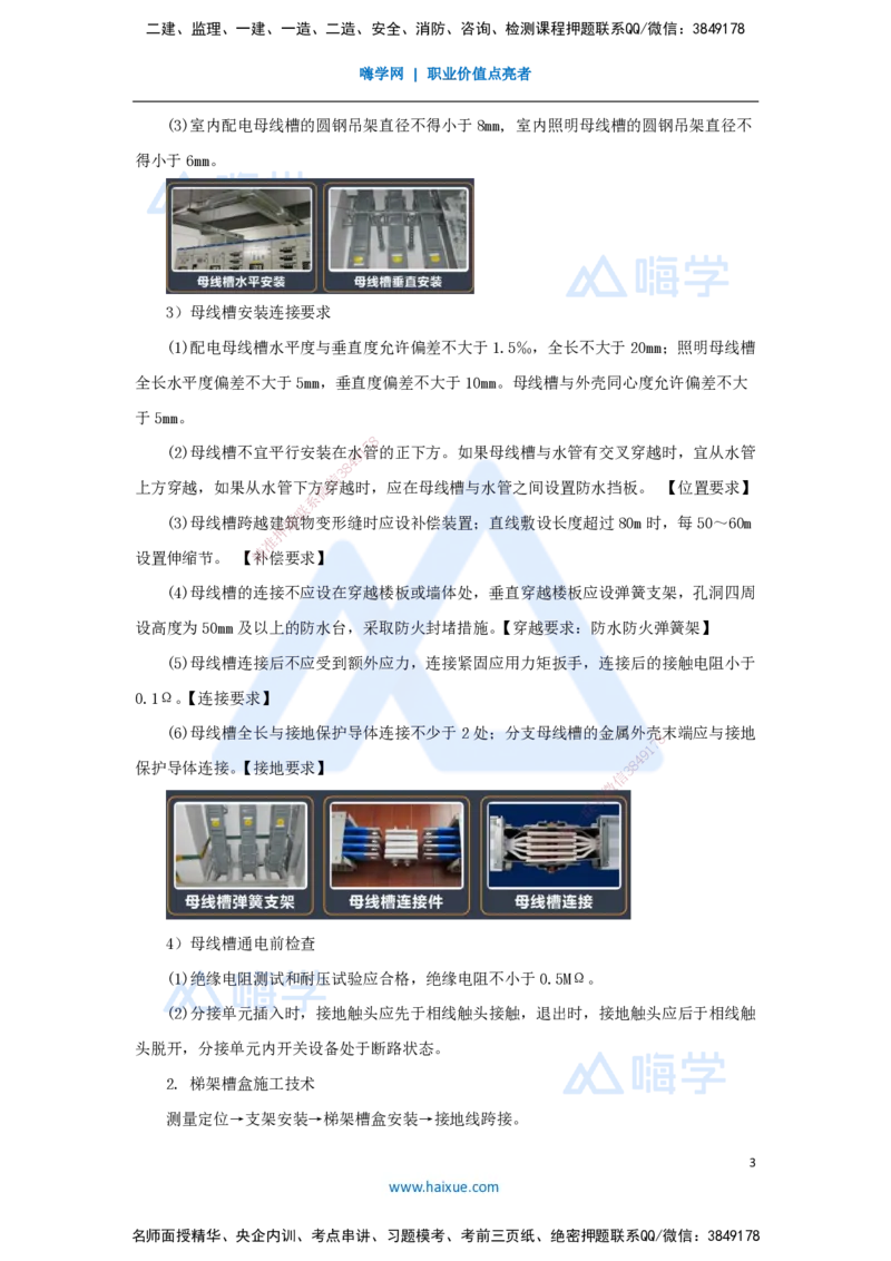 12.2025杨海军-3D实景通关-（11）建筑电气工程施工技术-供电干线和配电线路施工技术_2026年一级建造师_2026年一建机电_2025年一建机电SVIP_02-基础精讲✿高端面授✿深度强化_讲义