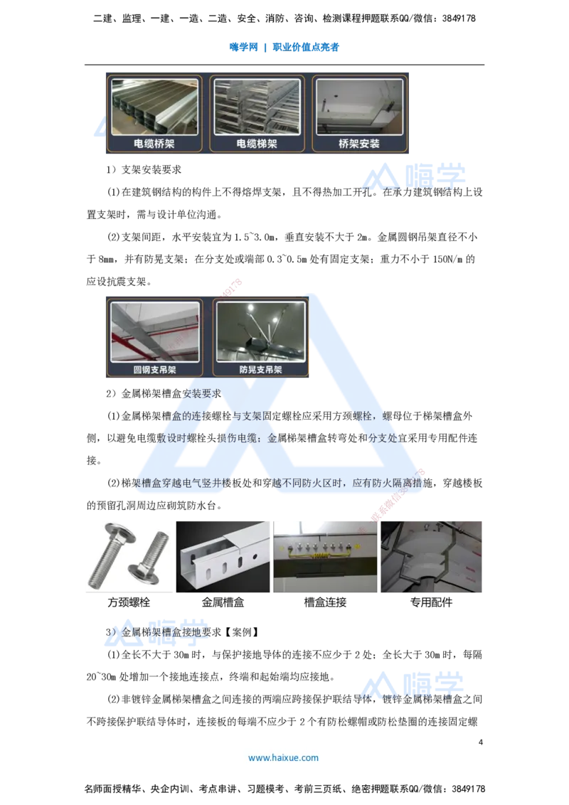12.2025杨海军-3D实景通关-（11）建筑电气工程施工技术-供电干线和配电线路施工技术_2026年一级建造师_2026年一建机电_2025年一建机电SVIP_02-基础精讲✿高端面授✿深度强化_讲义