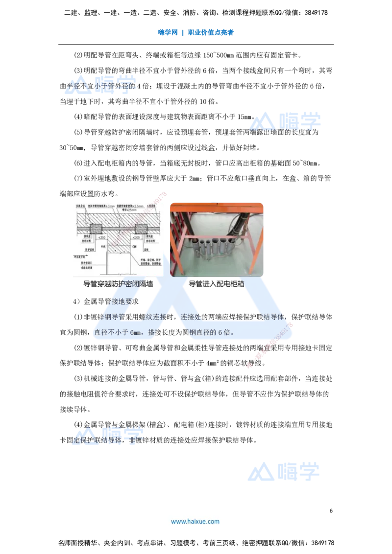 12.2025杨海军-3D实景通关-（11）建筑电气工程施工技术-供电干线和配电线路施工技术_2026年一级建造师_2026年一建机电_2025年一建机电SVIP_02-基础精讲✿高端面授✿深度强化_讲义