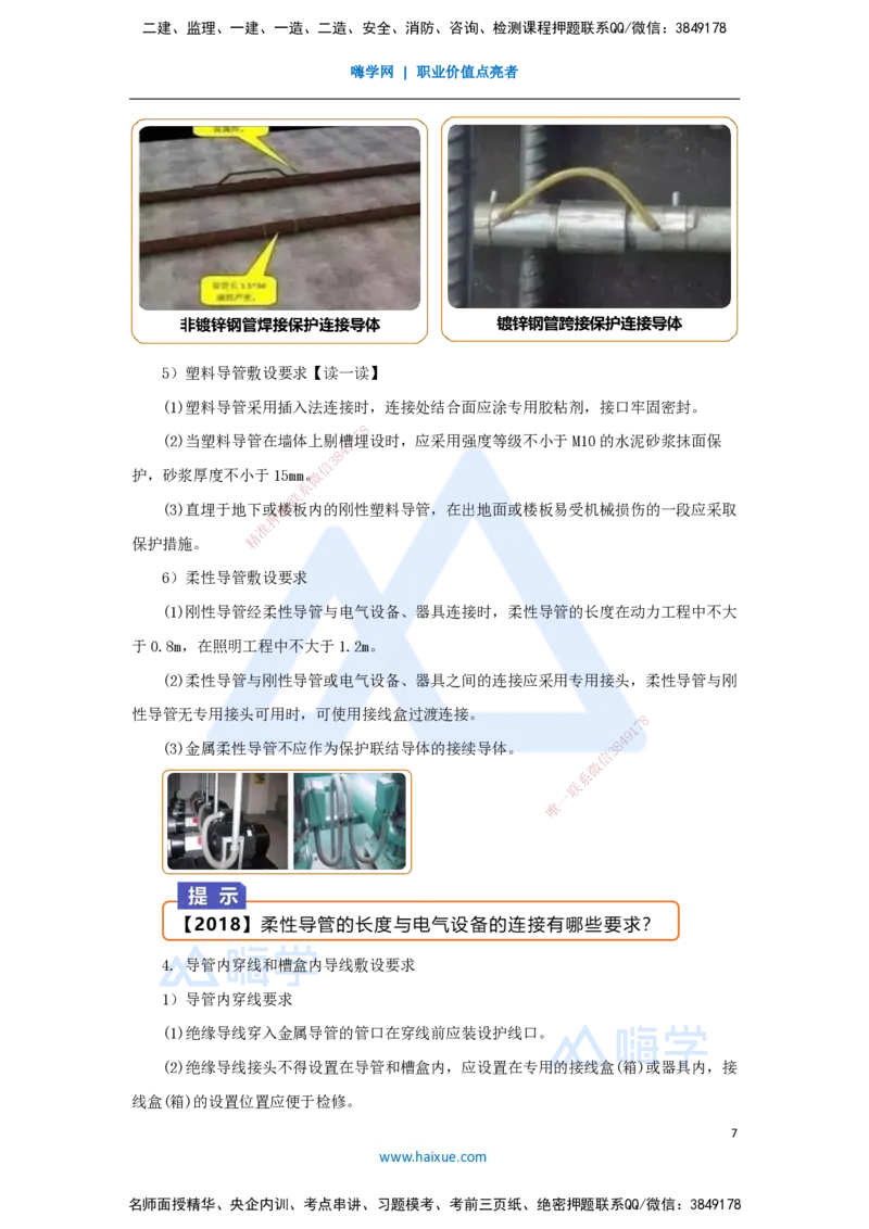 12.2025杨海军-3D实景通关-（11）建筑电气工程施工技术-供电干线和配电线路施工技术_2026年一级建造师_2026年一建机电_2025年一建机电SVIP_02-基础精讲✿高端面授✿深度强化_讲义