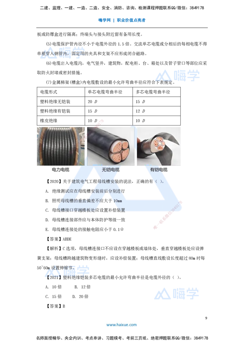 12.2025杨海军-3D实景通关-（11）建筑电气工程施工技术-供电干线和配电线路施工技术_2026年一级建造师_2026年一建机电_2025年一建机电SVIP_02-基础精讲✿高端面授✿深度强化_讲义