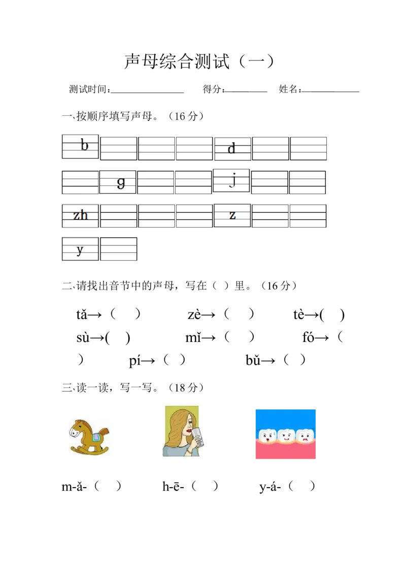 声母综合测试（一）_幼小衔接全套_7.幼小衔接全套_01、拼音_4、拼音试卷